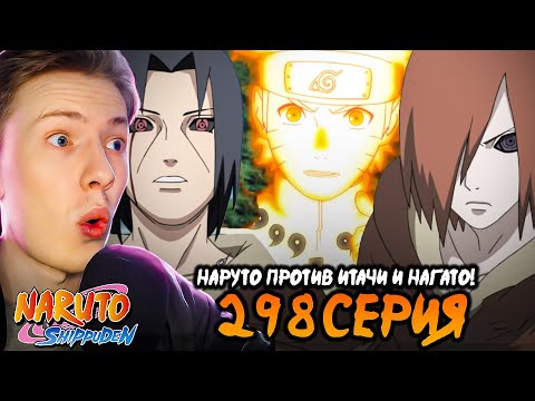 Видео: НАРУТО ПРОТИВ ИТАЧИ И НАГАТО! Наруто Шиппуден (Ураганные Хроники) / Naruto 298 серия ¦ Реакция