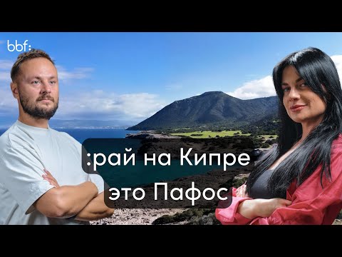 Видео: Жизнь в Пафосе на Кипре: Плюсы и Минусы. Личное мнение и советы