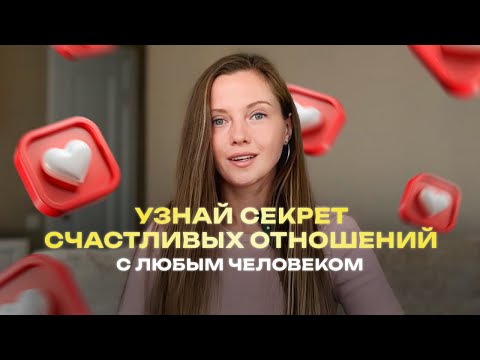 Видео: 5 золотых правил для здоровых отношений. Главный секрет.