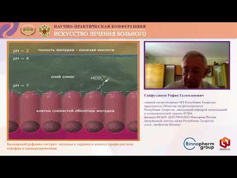 Видео: Сайфутдинов Р.Г. Билиарный рефлюкс-гастрит: подходы к терапии в аспекте профилактики
