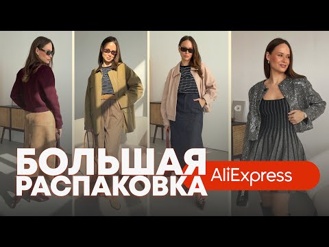 Видео: МЕГА РАСПАКОВКА ALIEXPRESS С ПРИМЕРКОЙ #234 | САПОГИ | ТРЕНЧ | ПАЛЬТО | КУРТКА | БРЕНДЫ | HAUL