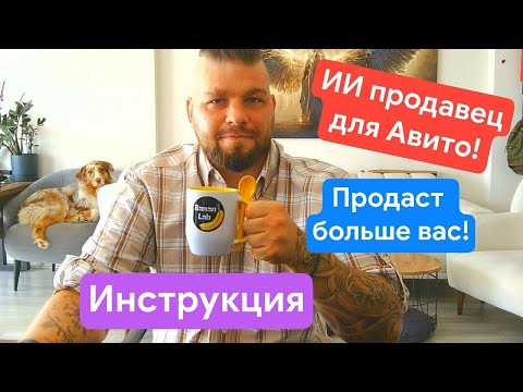 Видео: Увеличивает продажи на Авито в 2 раза! ИИ продавец на Авито