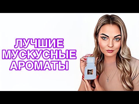 Видео: САМЫЕ КРАСИВЫЕ И НЕЖНЫЕ МУСКУСНЫЕ АРОМАТЫ #рекомендации #perfume