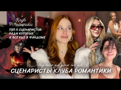 Видео: СЦЕНАРИСТЫ КР • РАДИ КОТОРЫХ Я ЖИВУ • ТОП 5 СЦЕНАРИСТОВ КЛУБА РОМАНТИКИ