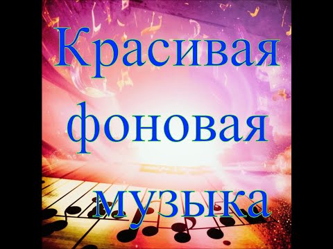 Видео: Красивая фоновая музыка №1 Инструментальная Музыка для души