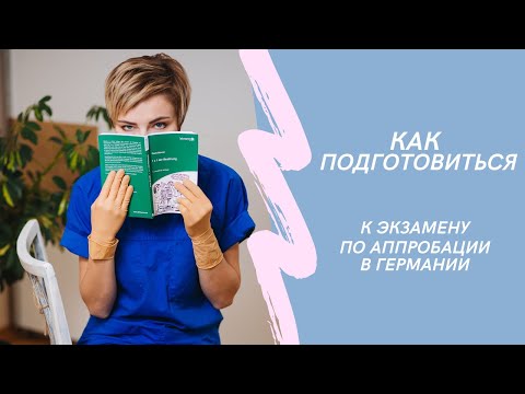 Видео: Как подготовиться к экзамену по аппробации