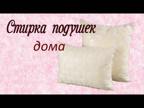 Видео: Как постирать подушки дома быстро и просто