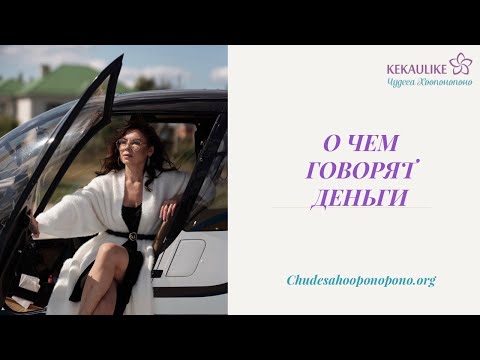 Видео: О чем говорят деньги (1 часть)