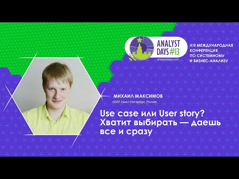 Видео: Use case или User story? Хватит выбирать - даешь все и сразу