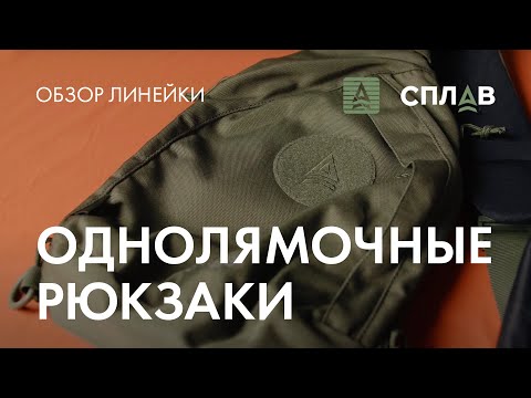 Видео: Однолямочные рюкзаки СПЛАВ