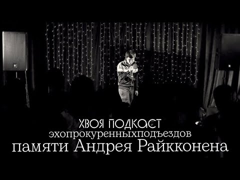 Видео: 🌲#112  эхопрокуренныхподъездов(ЭПП): выпуск памяти Андрея Райкконена  | ХВОЯ ПОДКАСТ