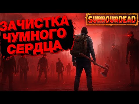 Видео: Набрёл на Чумное СЕРДЦЕ ( SurrounDead )