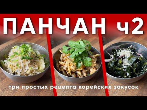 Видео: Панчан 2 | Три простых рецепта корейских закусок