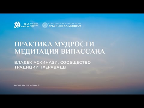 Видео: Практика мудрости. Медитация Випассана