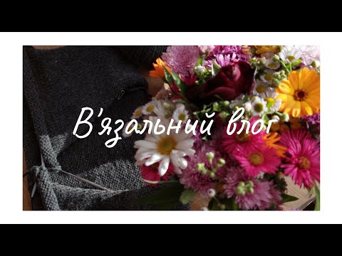 Видео: В'язальний влог №3