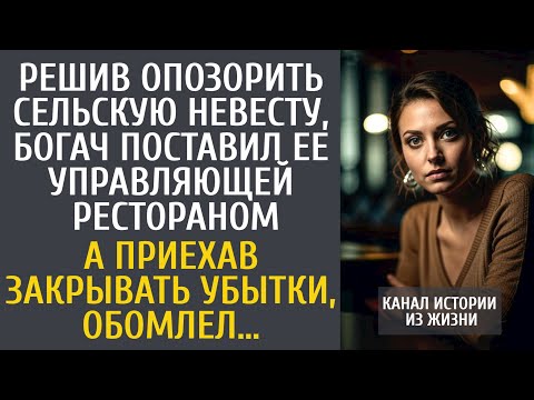 Видео: Решив опозорить сельскую невесту, богач поставил ее шефом ресторана… А приехав закрывать убытки…