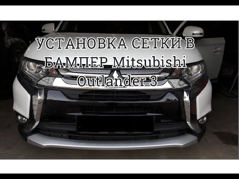 Видео: Установка сетки бампера Mitsubishi Outlander 3