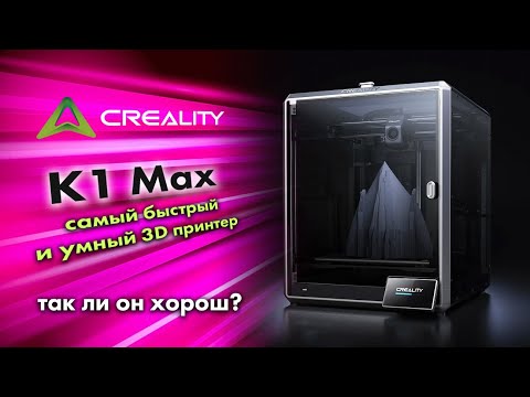 Видео: ОБЗОР на суперскоростной 3D принтер Creality K1 Max