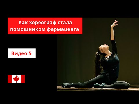 Видео: Видео 5 - Интервью с помощниками фармацевта / Pharmacist in Canada