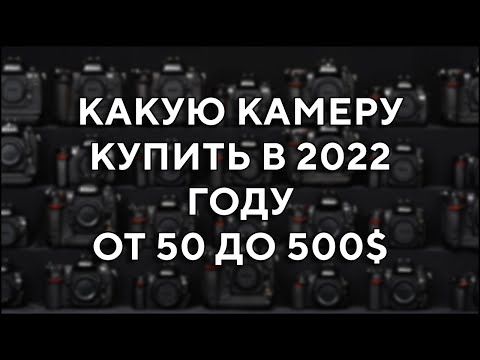 Видео: Что купить новичку в 2022 году от 50 до 500$ Nikon Canon