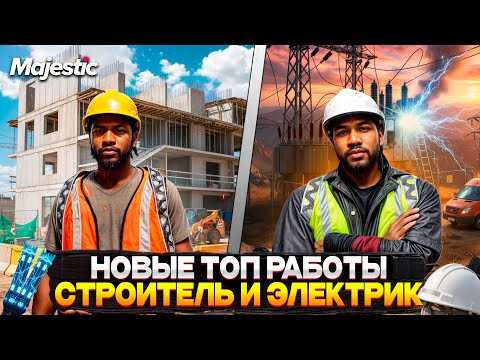 Видео: ЛУЧШИЙ ГАЙД по НОВЫМ РАБОТАМ СТРОИТЕЛЯ И ЭЛЕКТРИКА на MAJESTIC RP 2025! РЕБАЛАНС РАБОТ на GTA 5 RP!