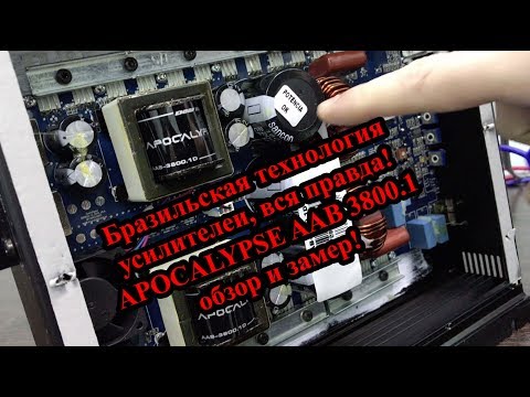 Видео: Бразильская технология усилителей, вся правда! APOCALYPSE AAB 3800.1 обзор и замер!