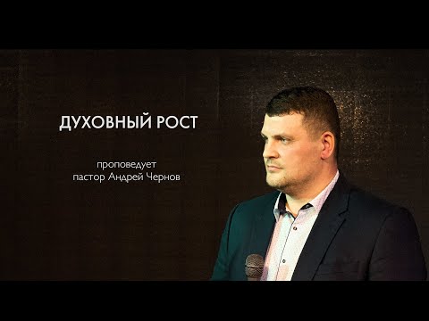 Видео: Этапы духовного роста - Андрей Чернов