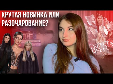 Видео: СЕКРЕТ НЕБЕС 3 — КОПИРКА ВТОРОЙ ЧАСТИ? ТРИ ГЛАВНЫЕ ГЕРОИНИ И ТРИДЦАТЬ СЕРИЙ В СЕЗОНЕ