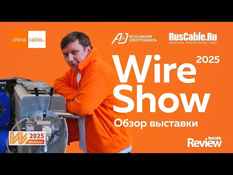 Видео: Полный обзор WireShow 2025: выставка кабельного оборудования в Китае!