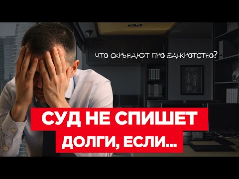 Видео: СУД НЕ СПИШЕТ ДОЛГИ ЕСЛИ... Что скрывают юристы по банкротству?