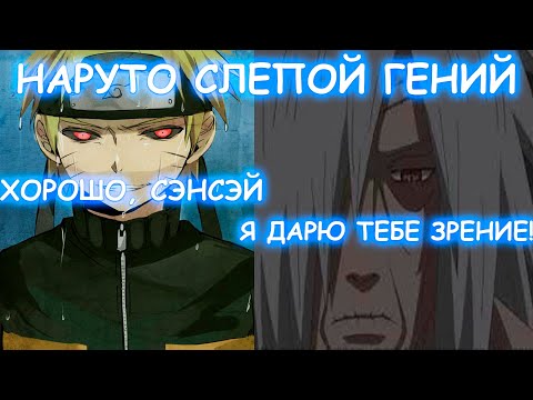 Видео: НАРУТО СЛЕПОЙ ГЕНИЙ | АЛЬТЕРНАТИВНЫЙ СЮЖЕТ