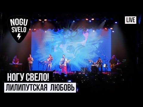 Видео: Ногу Свело! - Лилипутская любовь  (Live)