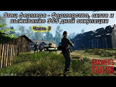 Видео: farmer's father. Отец фермера - Фермерство, охота и выживание 365 дней оккупации. Часть 3.
