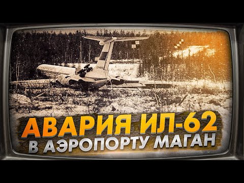 Видео: Авария самолета Ил-62 в аэропорту Маган