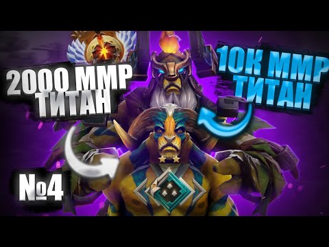 Видео: 🔥 10К ММР ТИТАН СМОТРИТ ИГРУ 2000ММР ТИТАНА | № 4 🔥