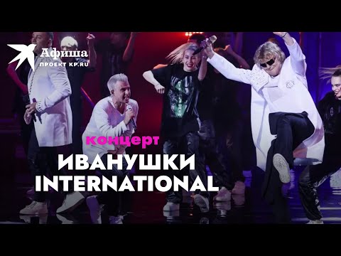 Видео: Концерт группы «Иванушки International»(Live-концерт, Москва |Крокус Сити Холл, 12.11.2021)