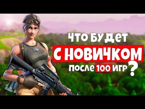 Видео: Что Будет С Новичком Fortnite После 100 Игр? Фортнайт Эксперимент / Danila Sambursky Вернулся?