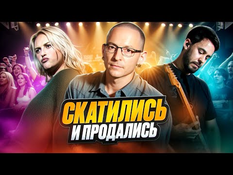 Видео: ПОЧЕМУ НЕНАВИДЯТ LINKIN PARK?