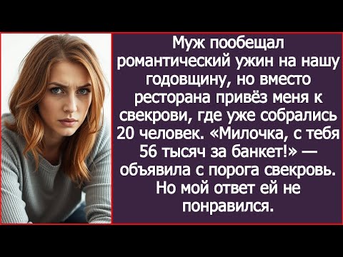 Видео: Муж пообещал романтический ужин на нашу годовщину, но вместо ресторана привёз меня к свекрови.