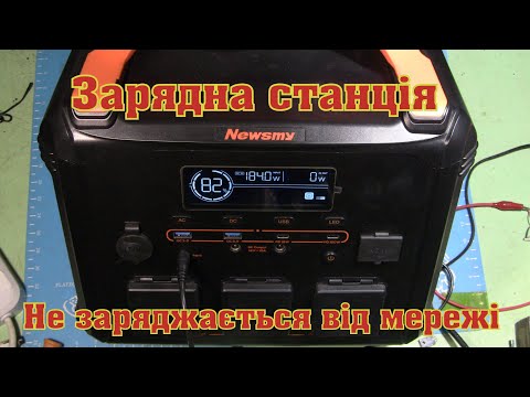 Видео: Зарядна станція Newsmy не заряджається від мережі.