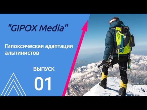 Видео: Гипоксическая адаптация альпинистов перед восхождением.
