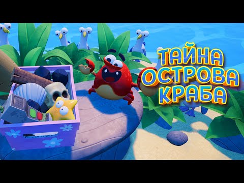 Видео: ТАЙНА ОСТРОВА КРАБА ( Island Time VR )