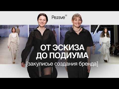 Видео: PERSVE: как подруги создали бренд мечты за 2 года и попали на Неделю моды | Выпускники FFS