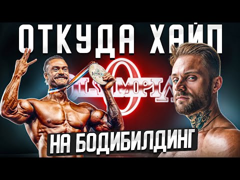 Видео: Как Classic Physique ЗАХВАТИЛ Олимпию? ВСЁ о КАТЕГОРИИ