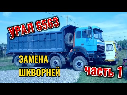 Видео: Замена шкворней УРАЛ 6563, часть 1.