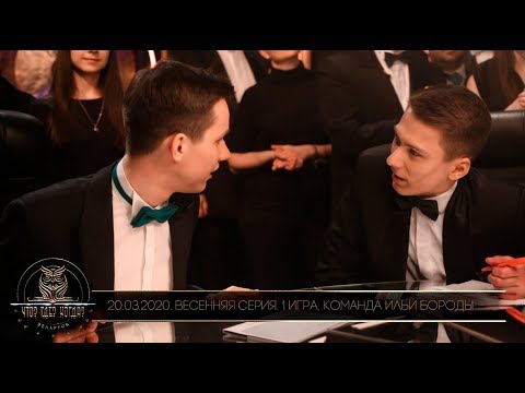 Видео: «Что? Где? Когда?» в Беларуси. 12 сезон. Весенняя серия. 1 игра. Команда Ильи Бороды // 20.03.2020