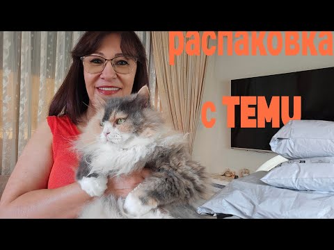 Видео: TEMU распаковка- и для дома, и для девочек, и для домашних питомцев#haulreview #unboxingfromtemu#