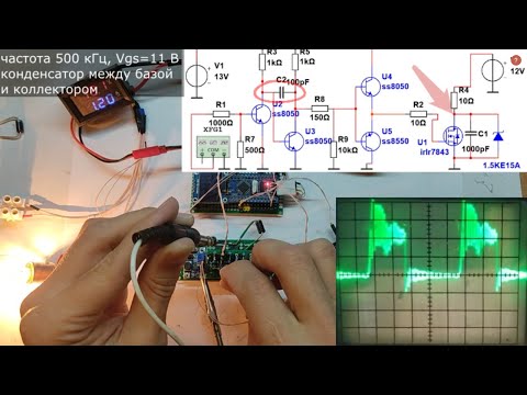 Видео: PWM ШИМ MOSFET. Самопальный драйвер нижнего плеча. Выбросы напряжения. Снаббер. Часть2