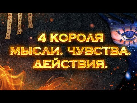 Видео: МЫСЛИ ♠️ ЧУВСТВА ♥️ ДЕЙСТВИЯ ♣️ ЧЕТЫРЕ КОРОЛЯ ♦️