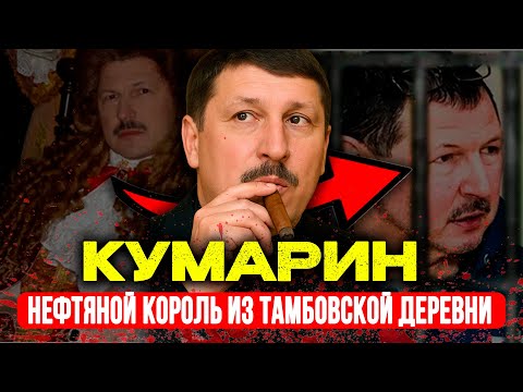 Видео: КУМАРИН: ПОДВОДНАЯ ЛОДКА для ЭСКОБАРА и 24 ГОДА за ДЕПУТАТА | Вся правда о Тамбовской ОПГ